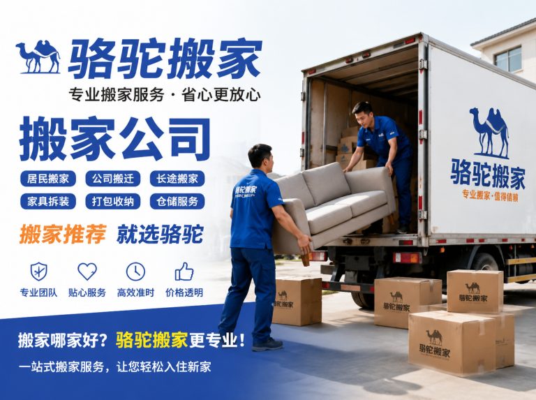 长宁区昆山搬家运输，就找骆驼搬家